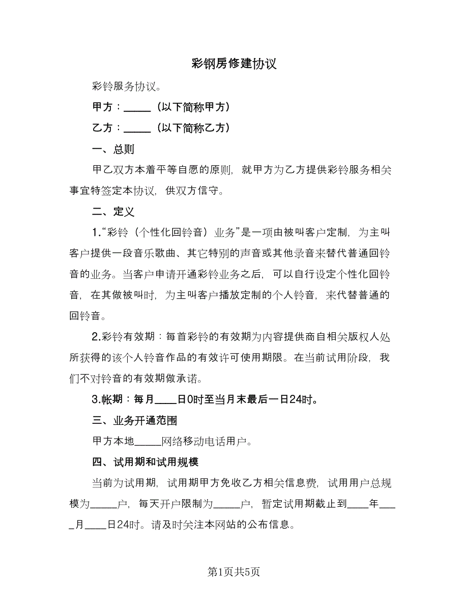 彩钢房修建协议（2篇）.doc_第1页