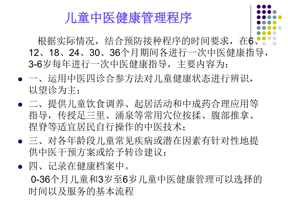 儿童中医药健康管理服务ppt课件_第2页