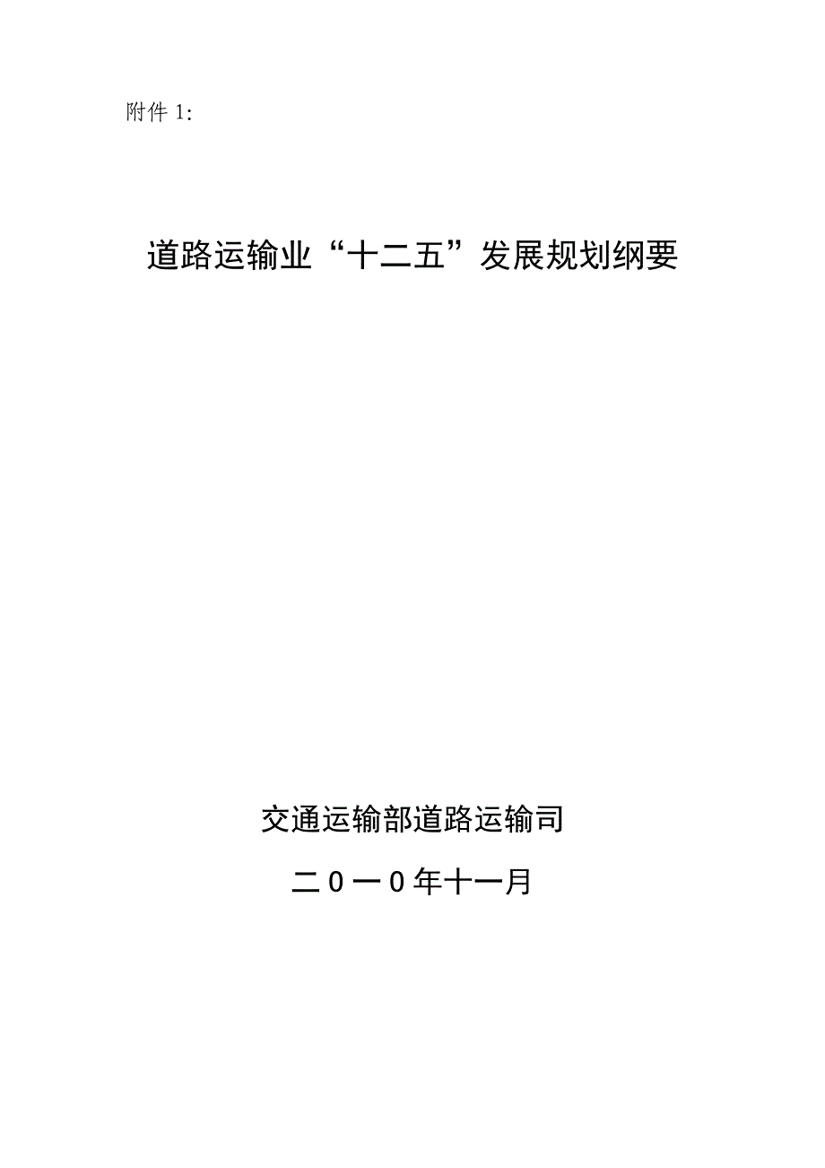 国家道路运输业“十二五”发展规划纲要_第1页