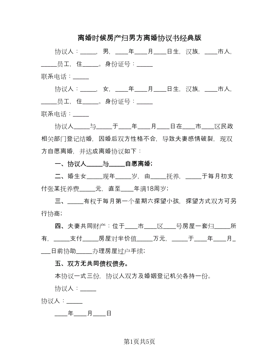 离婚时候房产归男方离婚协议书经典版（三篇）.doc_第1页