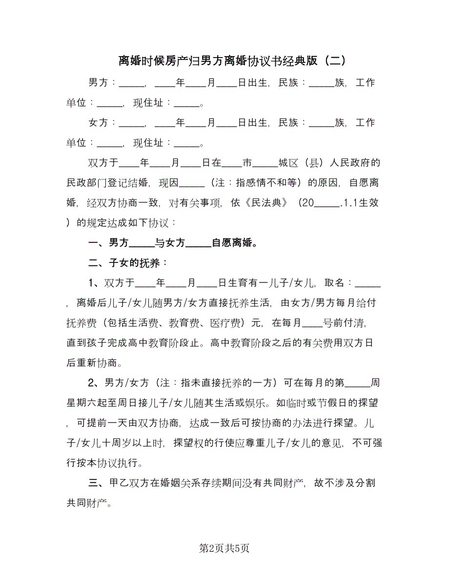 离婚时候房产归男方离婚协议书经典版（三篇）.doc_第2页