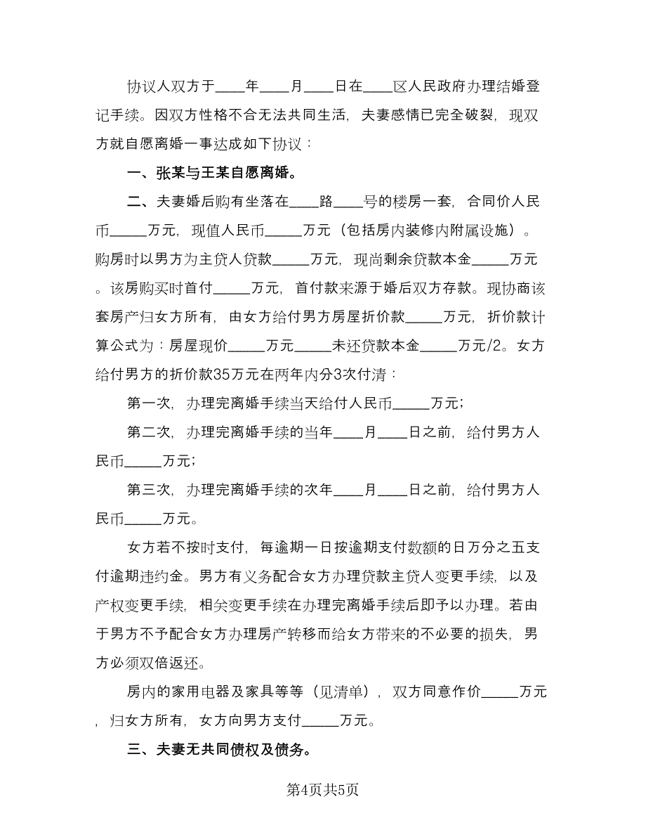 离婚时候房产归男方离婚协议书经典版（三篇）.doc_第4页