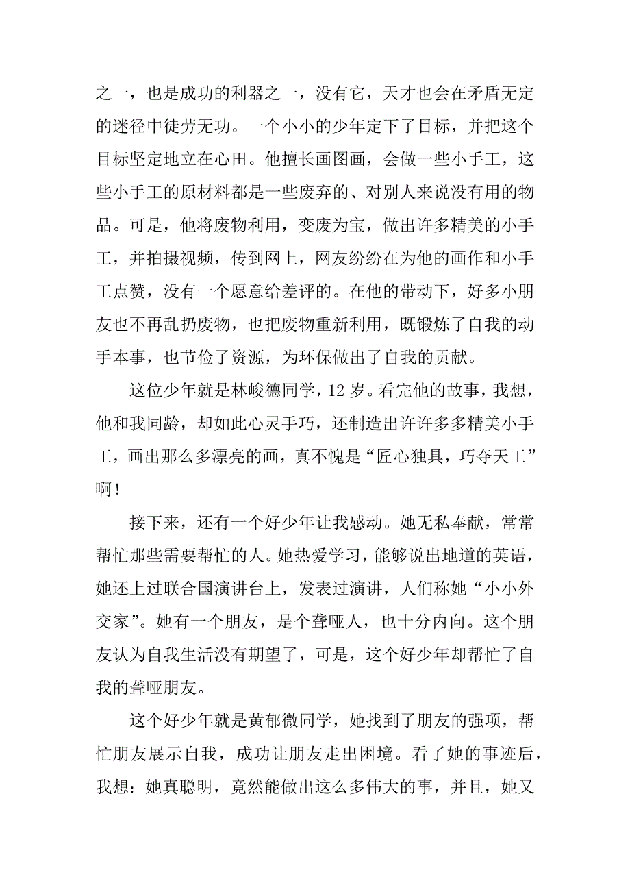 2023年 年度《新时代好少年》先进事迹心得体会范文（精选11篇）_第3页