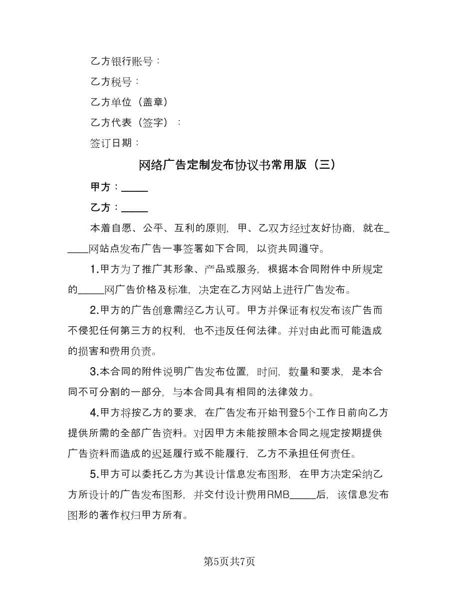 网络广告定制发布协议书常用版（3篇）.doc_第5页