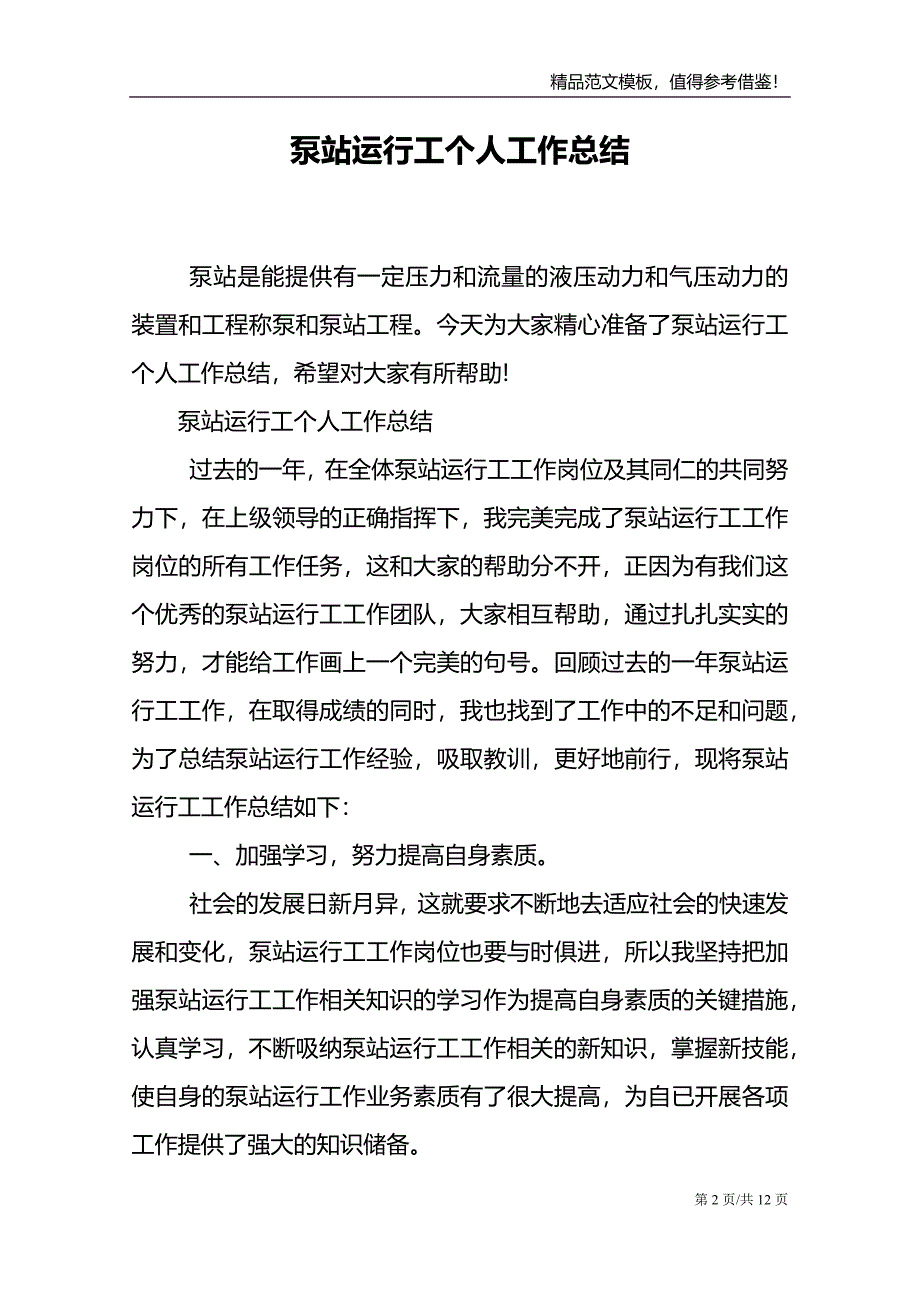 泵站运行工个人工作总结.doc_第2页