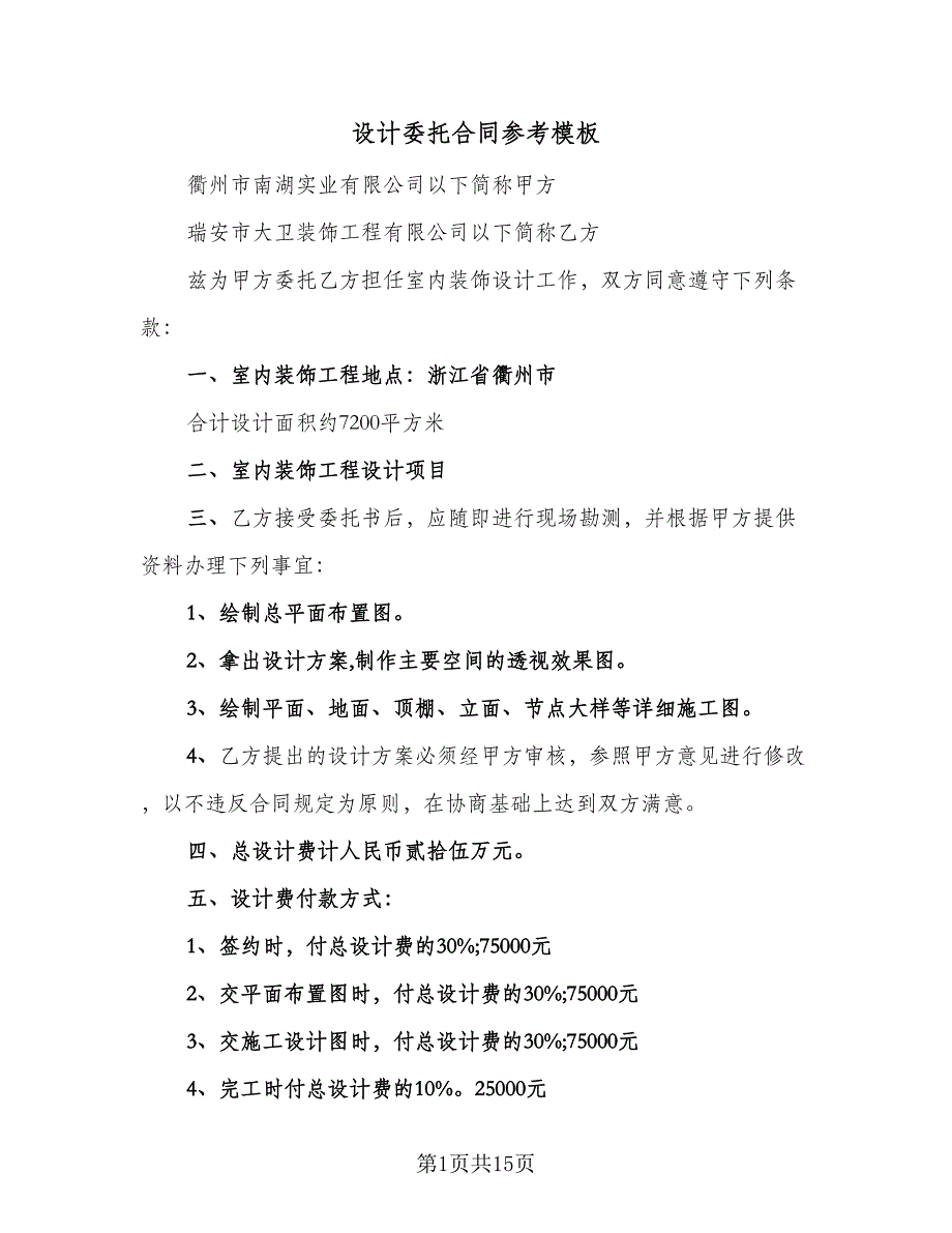 设计委托合同参考模板（5篇）.doc_第1页