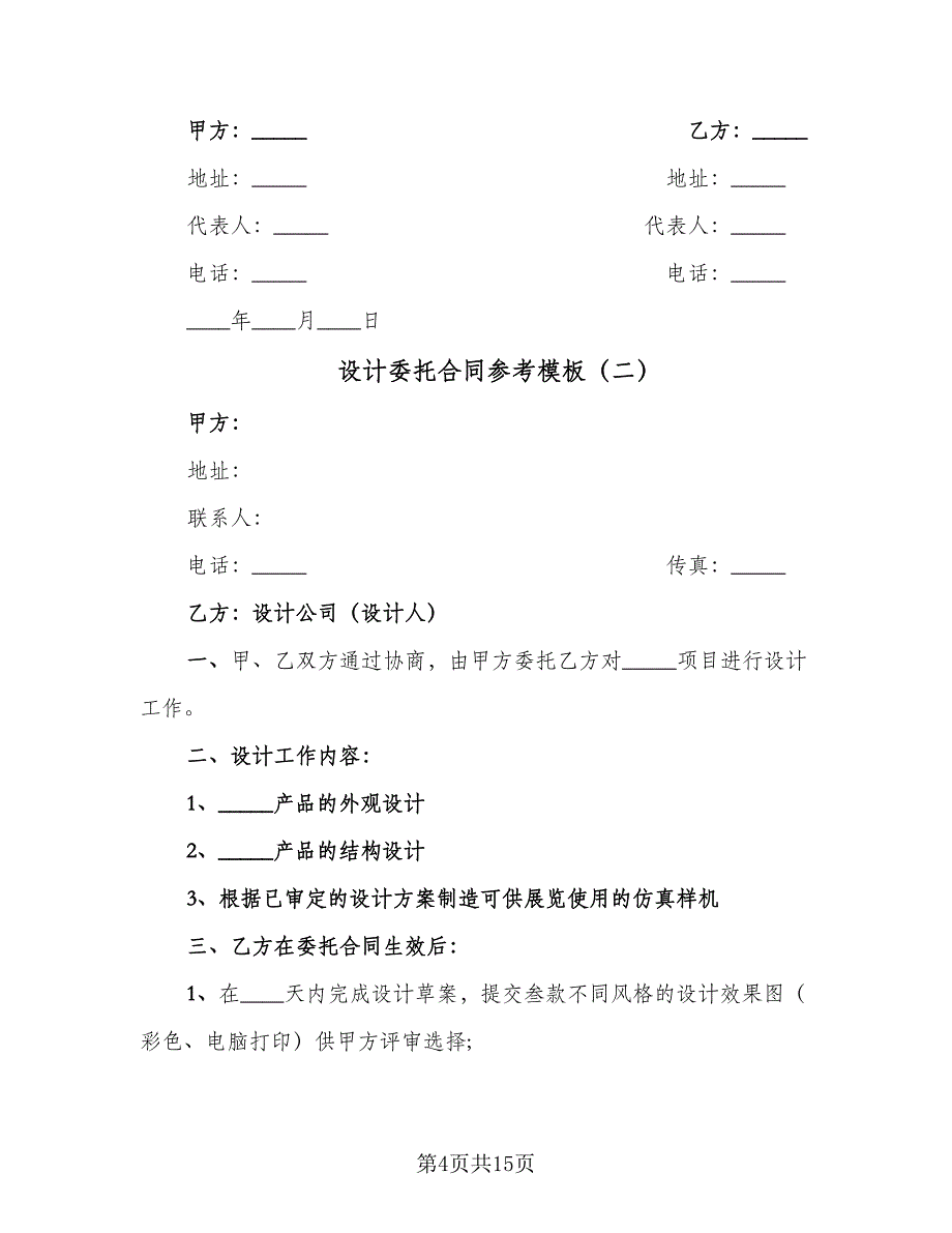 设计委托合同参考模板（5篇）.doc_第4页