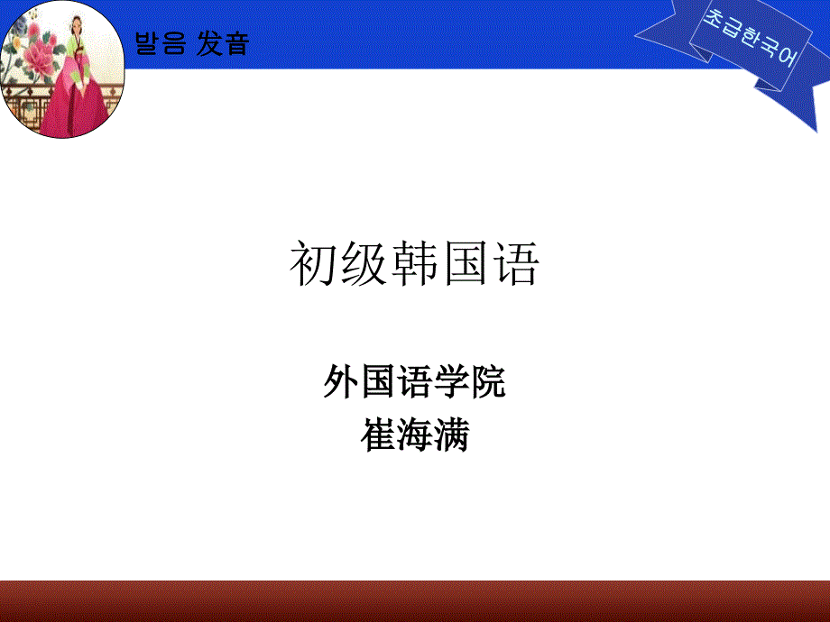 标准韩国语课件_第1页