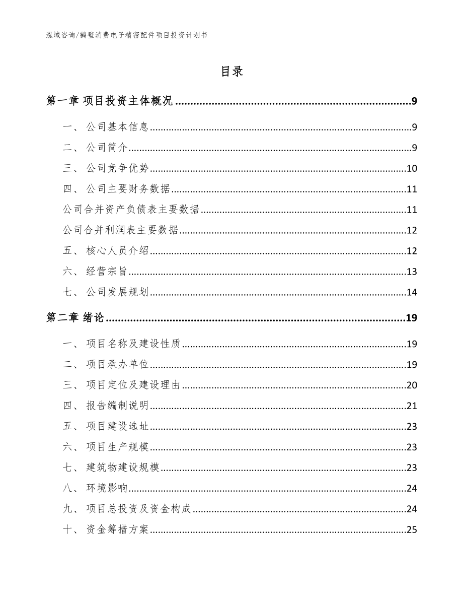 鹤壁消费电子精密配件项目投资计划书【参考模板】_第1页