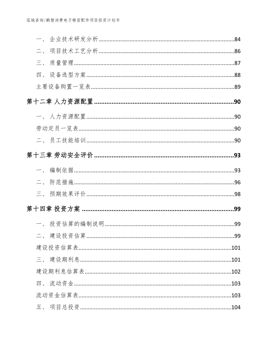 鹤壁消费电子精密配件项目投资计划书【参考模板】_第4页