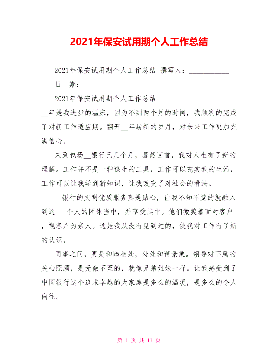 2021年保安试用期个人工作总结_第1页