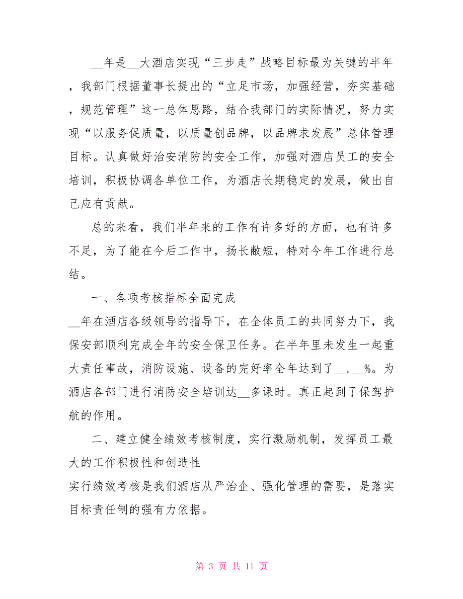 2021年保安试用期个人工作总结_第3页