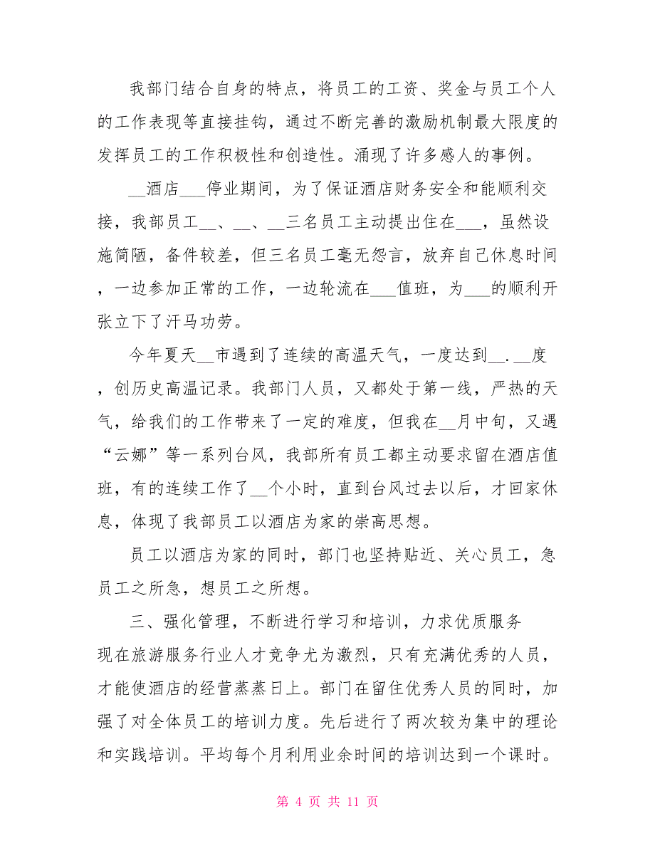 2021年保安试用期个人工作总结_第4页