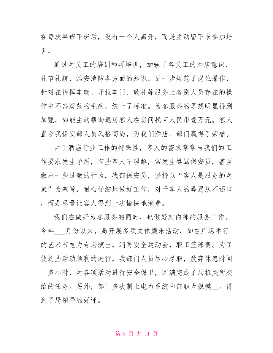 2021年保安试用期个人工作总结_第5页