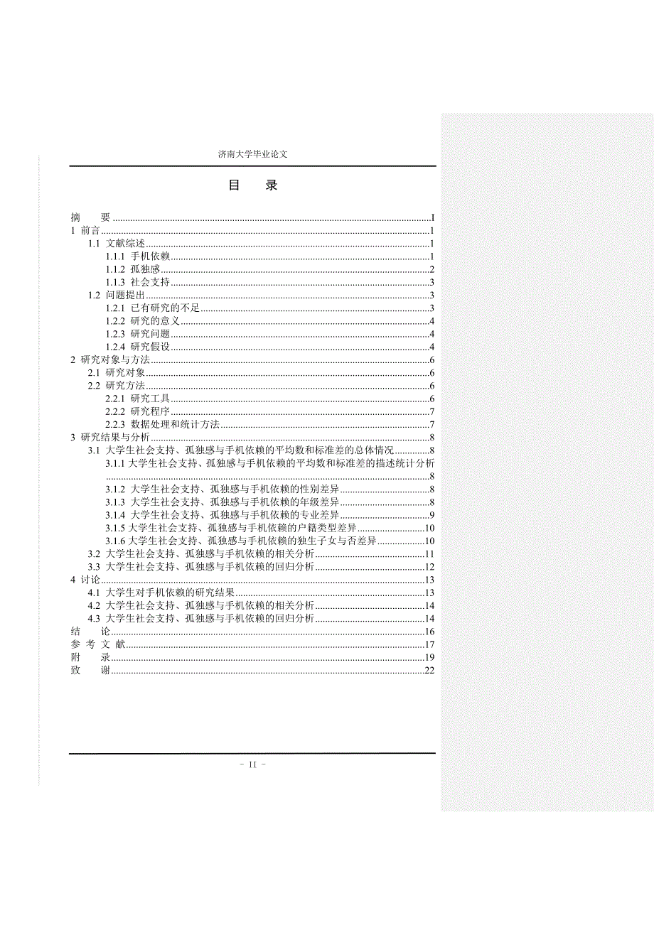 范文1 酒管学院_20101409064_邱丽_大学生手机依赖现状与孤独感、社会支持的关系研究_第2页