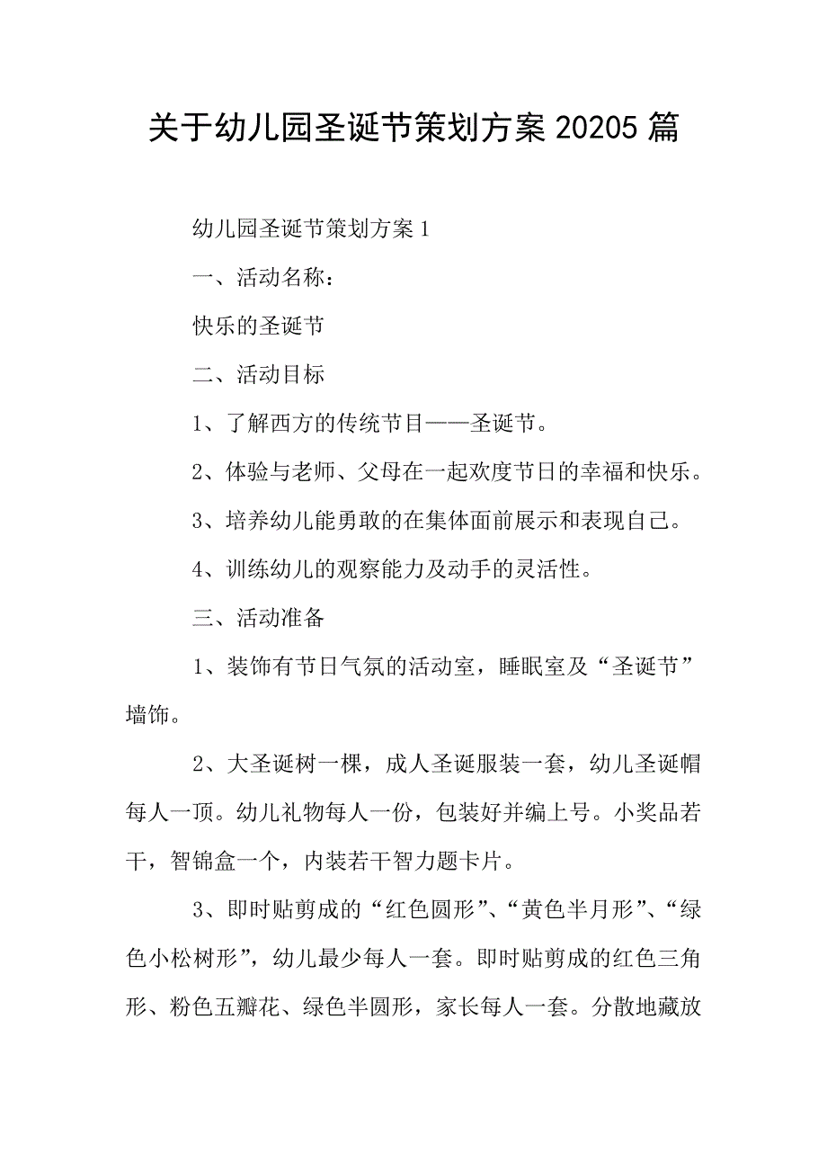 关于幼儿园圣诞节策划方案20205篇.doc_第1页