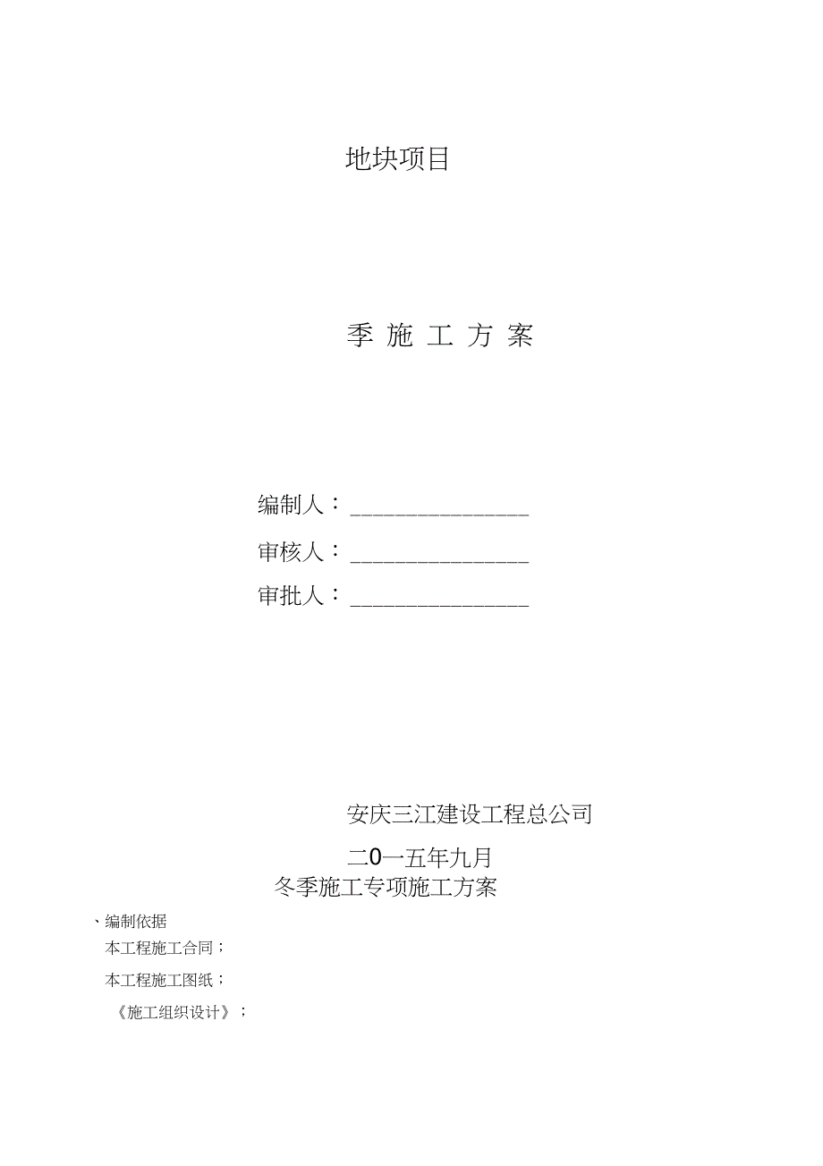 冬期施工方案版(DOC 12页)_第1页