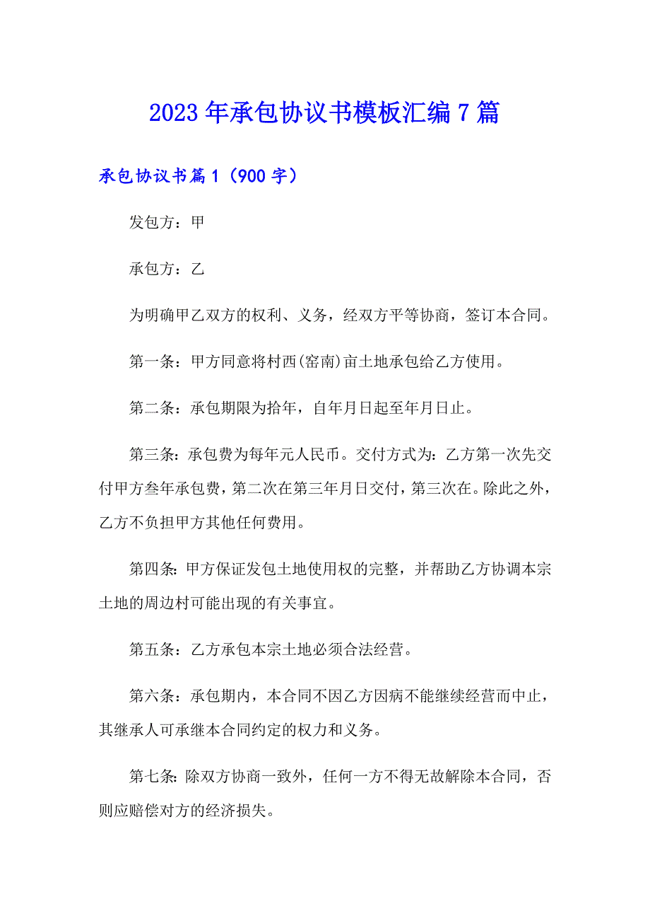 2023年承包协议书模板汇编7篇_第1页