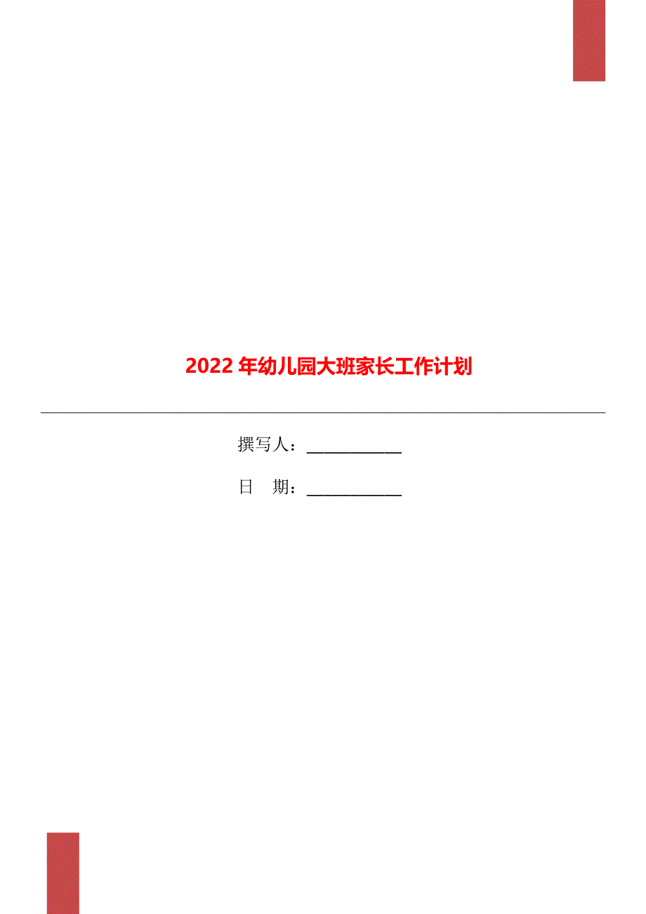 2022年幼儿园大班家长工作计划_第1页