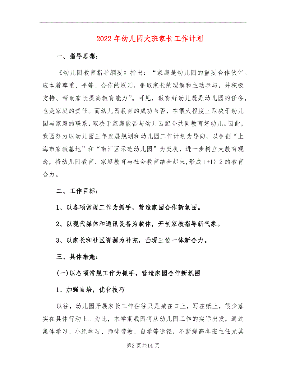 2022年幼儿园大班家长工作计划_第2页