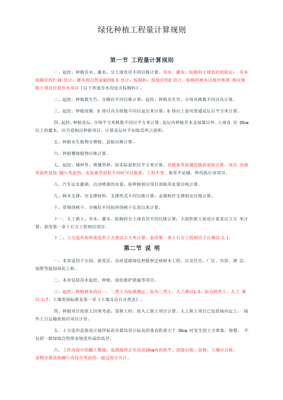 绿化种植工程量计算_第1页