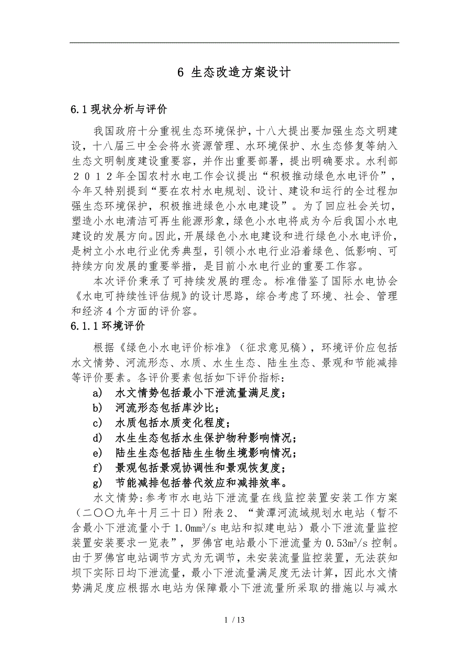 水电站生态改造方案设计说明_第1页