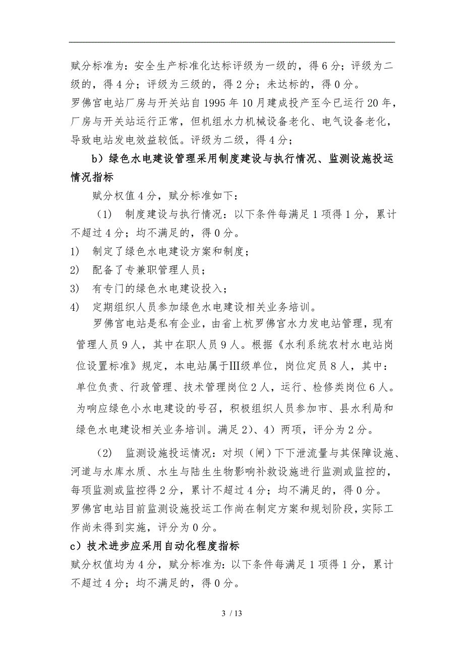 水电站生态改造方案设计说明_第3页