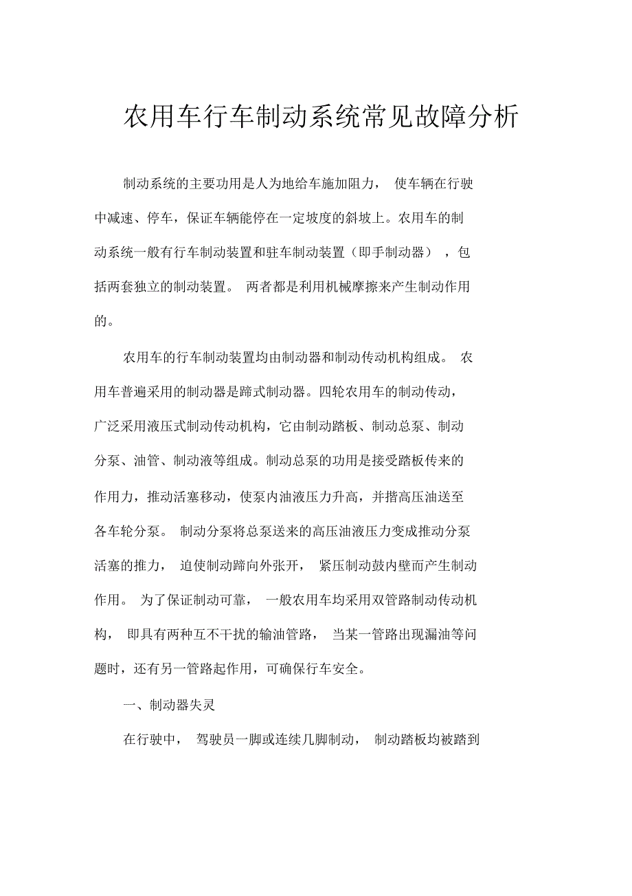 农用车行车制动系统常见故障分析_第1页