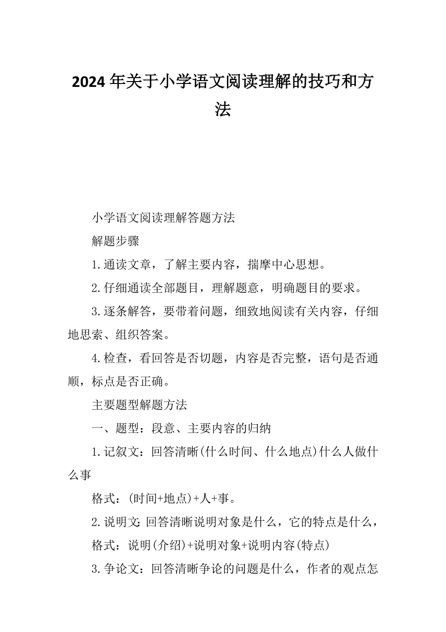 2024年关于小学语文阅读理解的技巧和方法_第1页