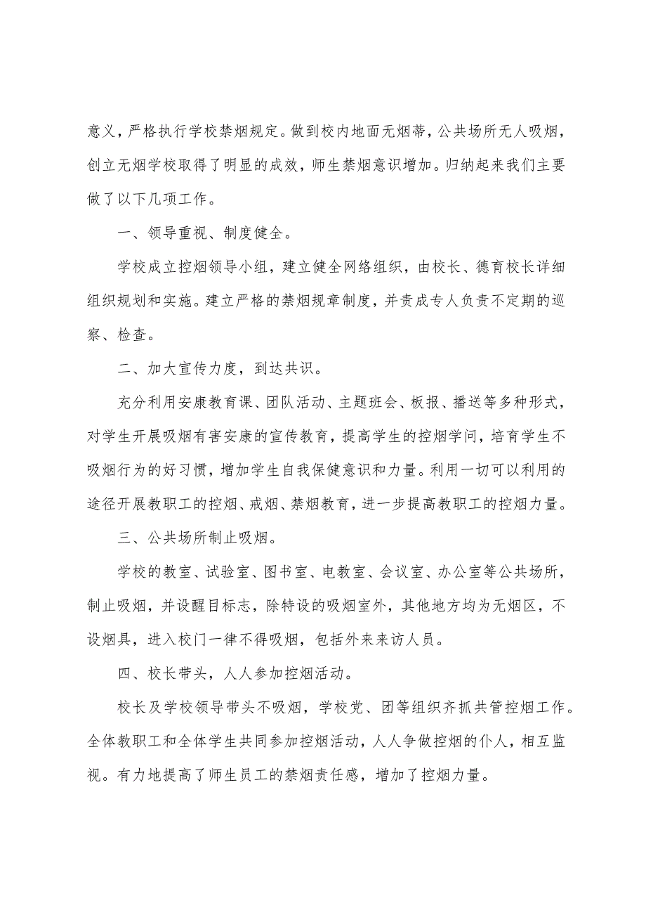 创建无烟学校实施方案篇.docx_第4页