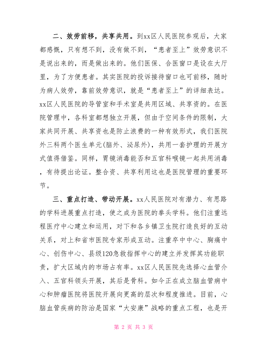 医院帮扶、参观学习体会_第2页