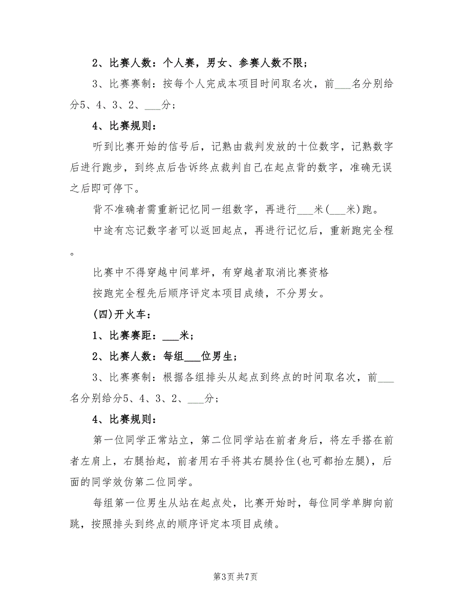 2022年大学新生趣味运动会策划方案_第3页