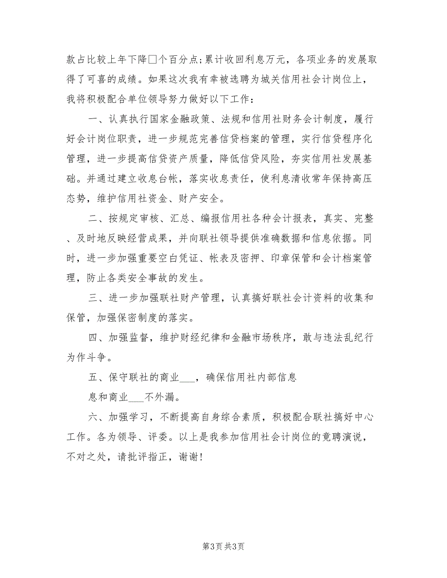 2021年信用社会计岗位竞聘演讲稿最新范文.doc_第3页