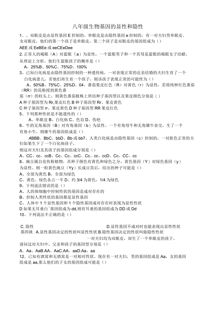 八年级生物下册基因的显性和隐性练习7_第1页