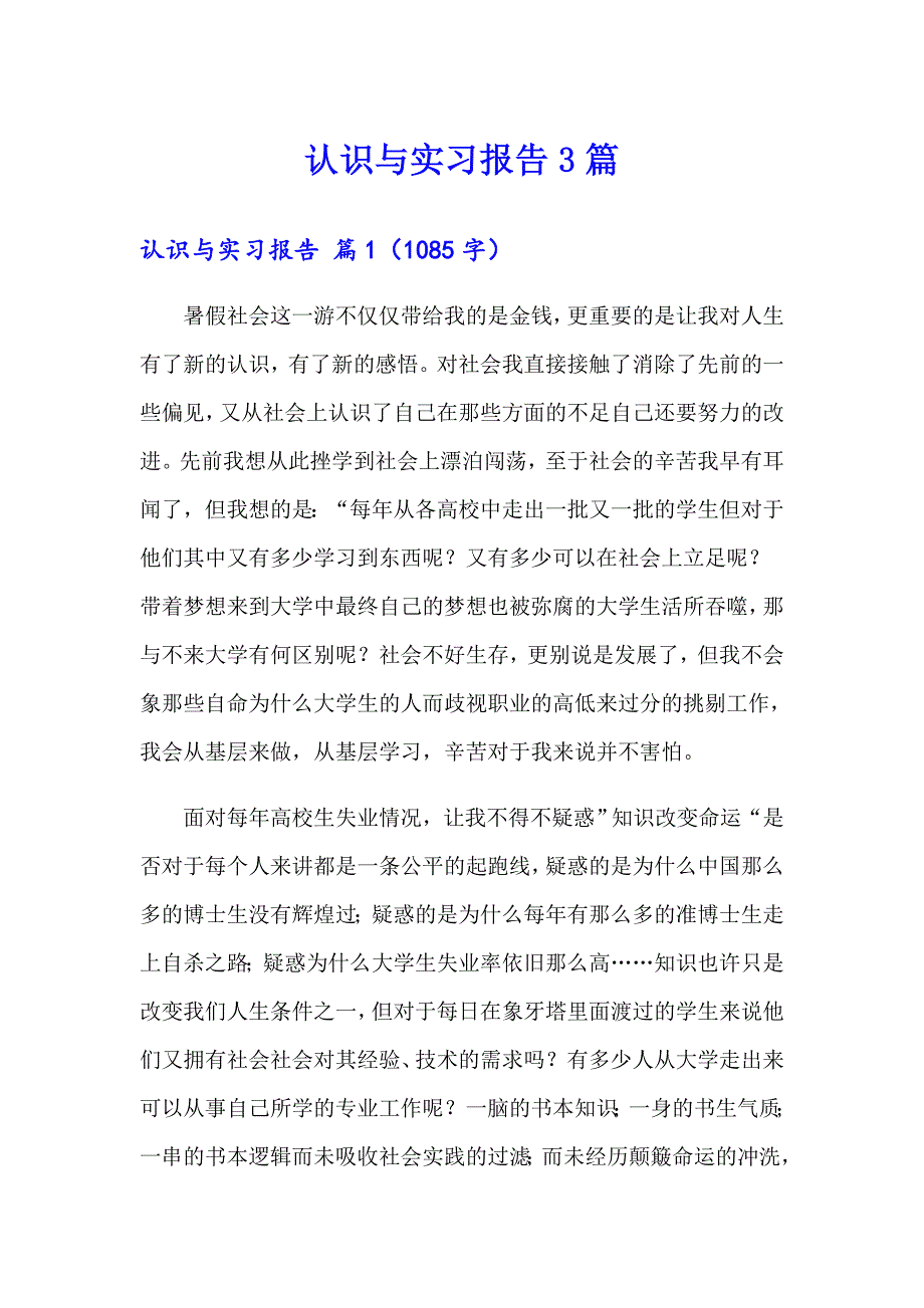 认识与实习报告3篇（精选模板）_第1页