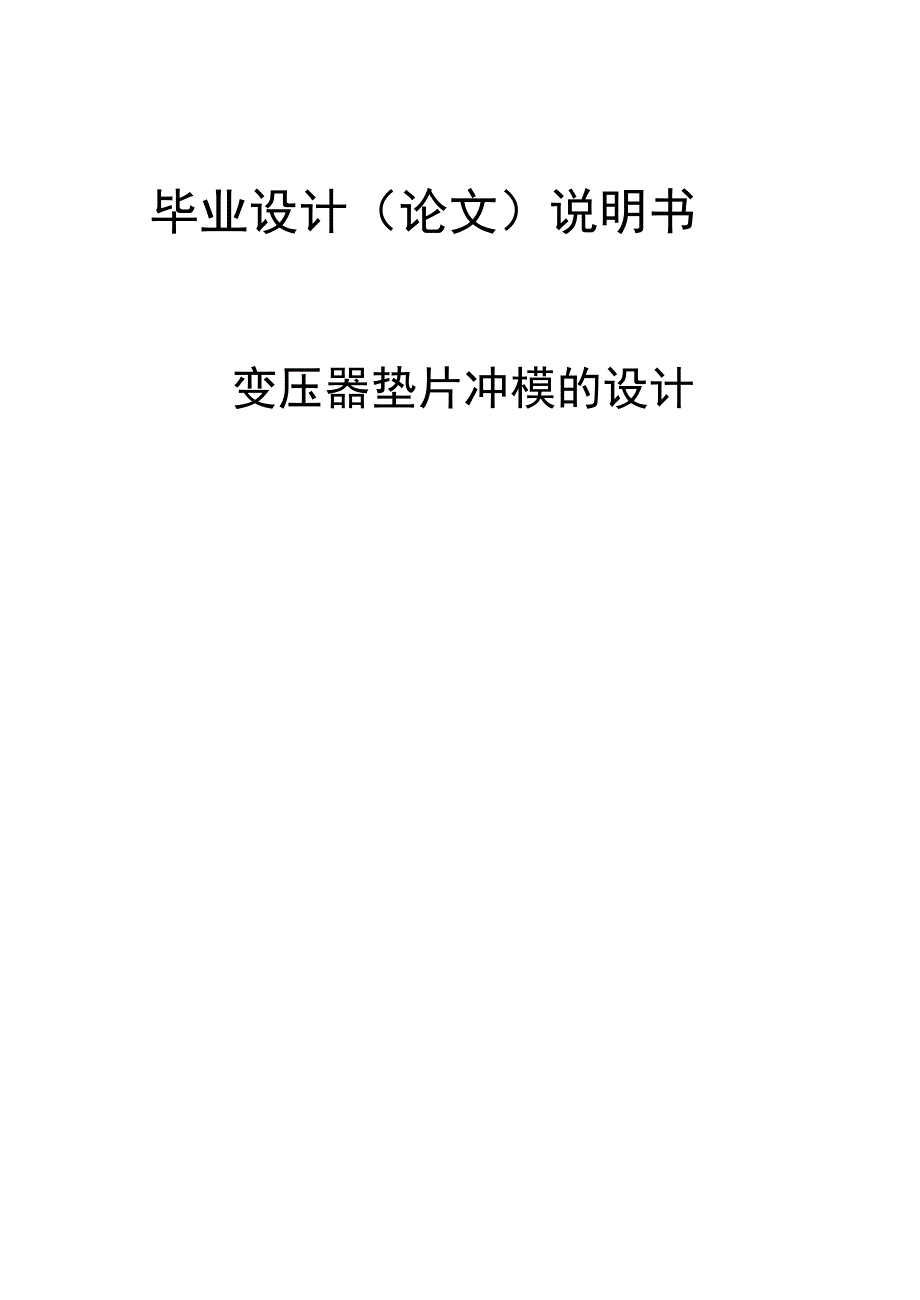 毕业设计：变压器垫片冲模的设计_第1页