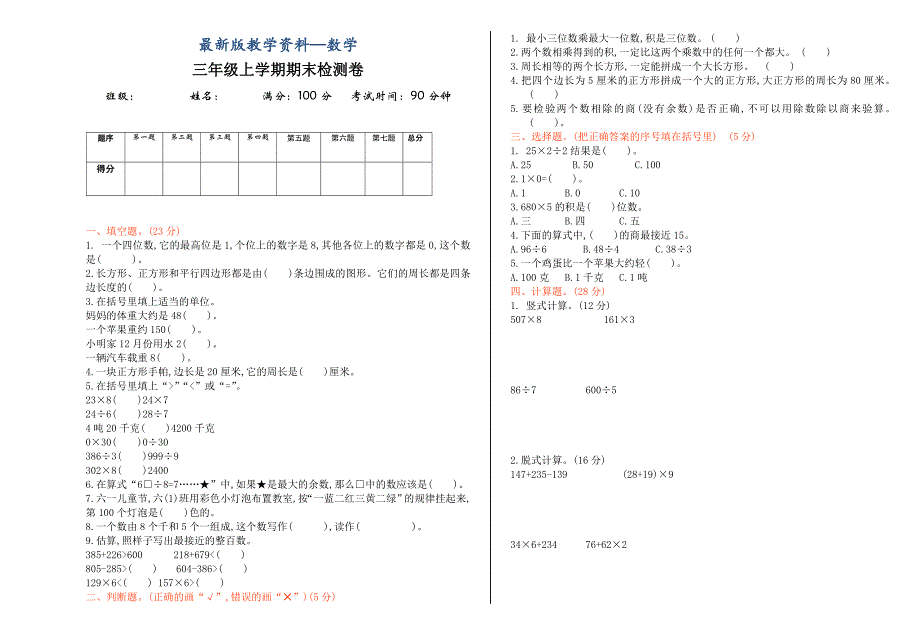 【最新版】【冀教版】三年级数学上册期末检测题及答案Word版_第1页