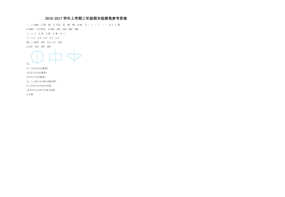 【最新版】【冀教版】三年级数学上册期末检测题及答案Word版_第3页