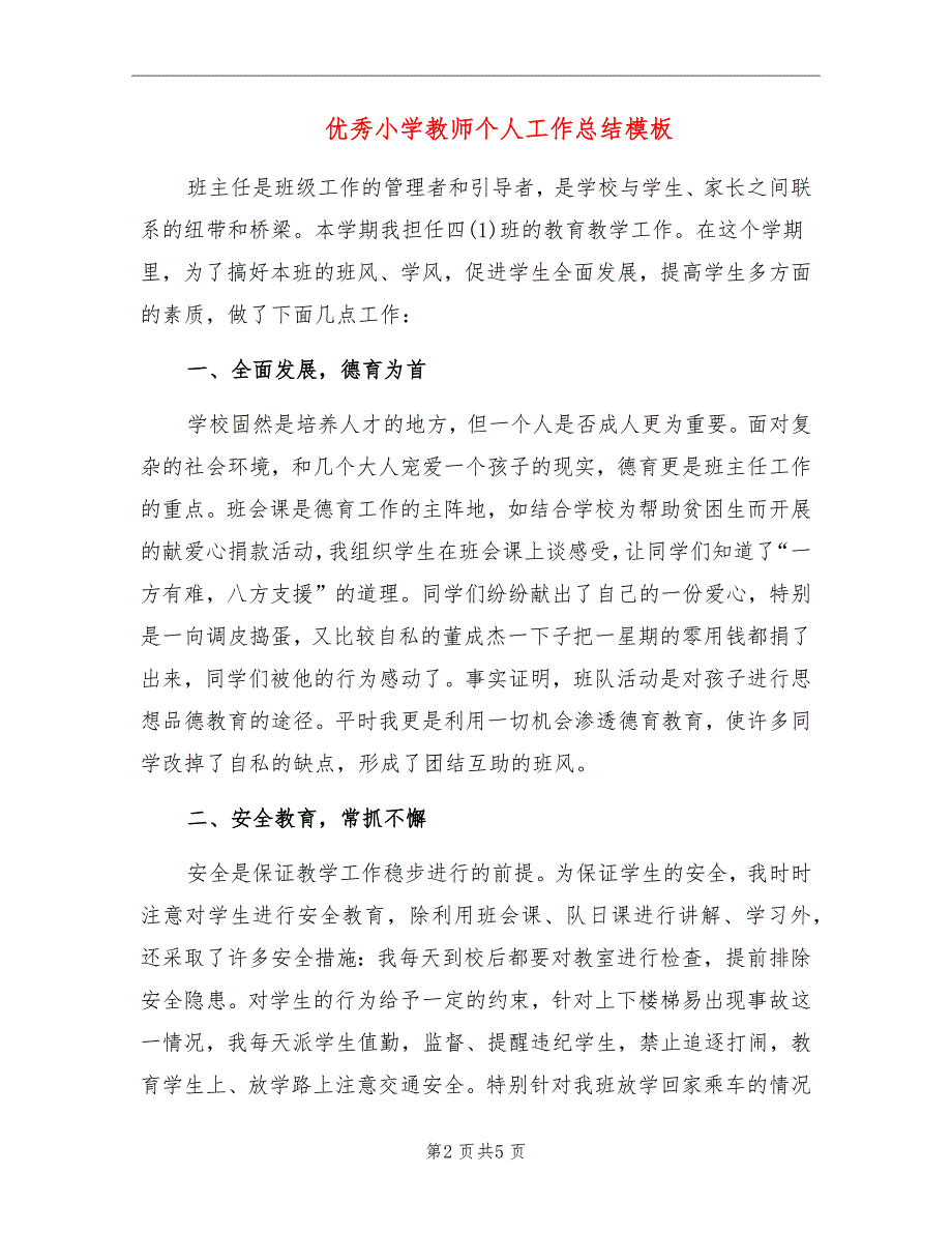 优秀小学教师个人工作总结模板_第2页