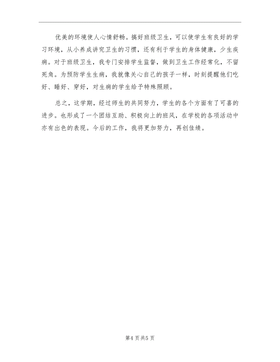 优秀小学教师个人工作总结模板_第4页