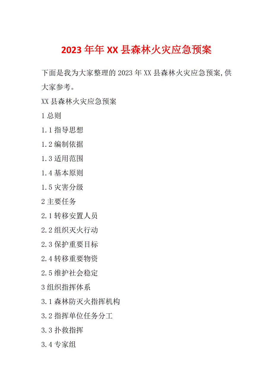 2023年年XX县森林火灾应急预案_第1页