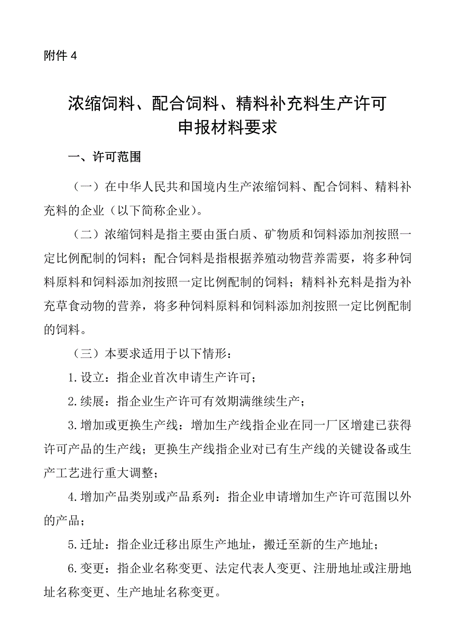 浓缩饲料、配合饲料、精料补充料生产许可材料要求.doc_第1页