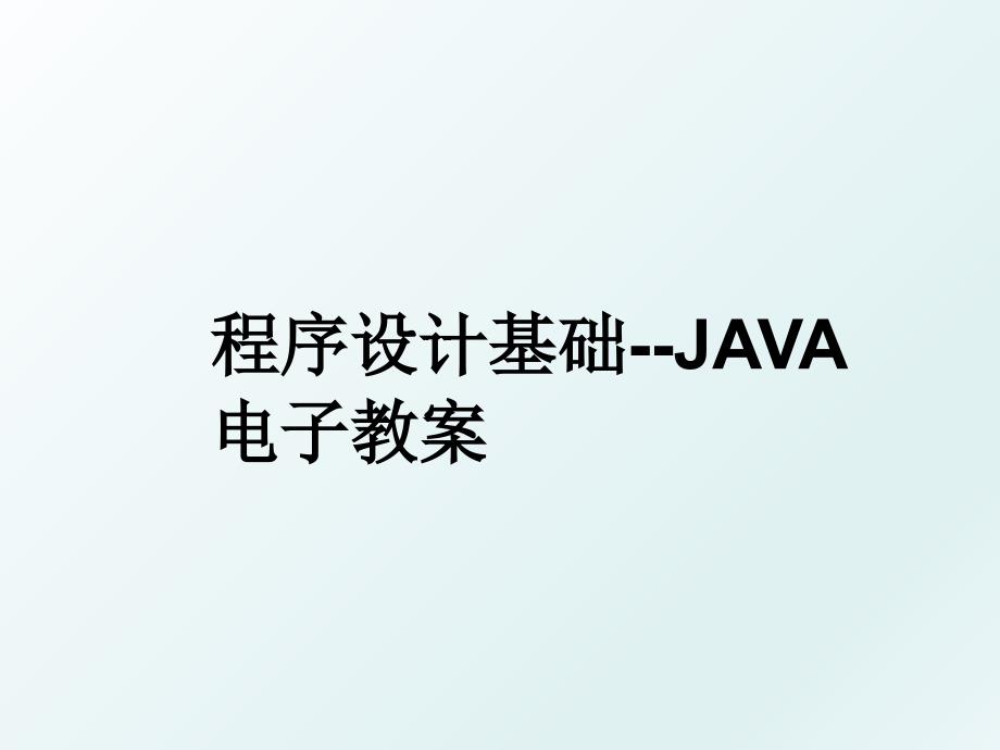 程序设计基础JAVA电子教案_第1页