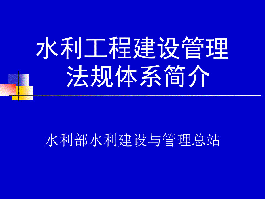 法规体系简介_第1页