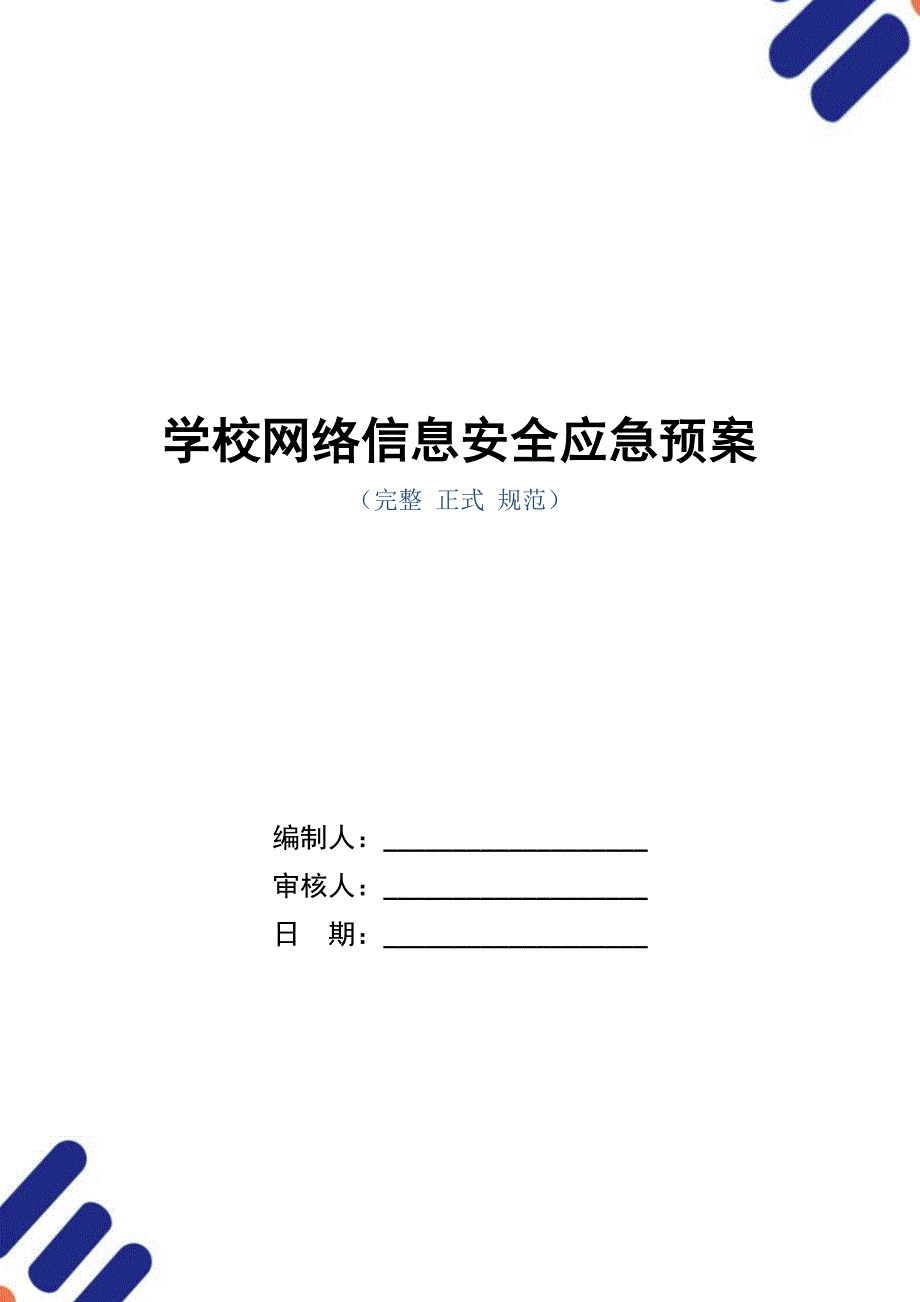 学校网络信息安全应急预案_第1页