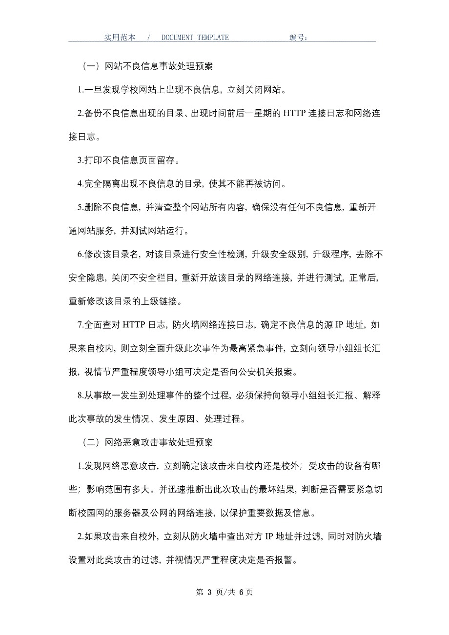 学校网络信息安全应急预案_第3页