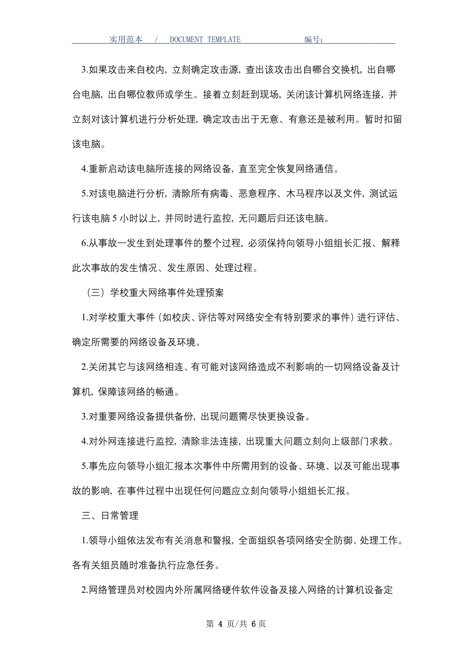 学校网络信息安全应急预案_第4页