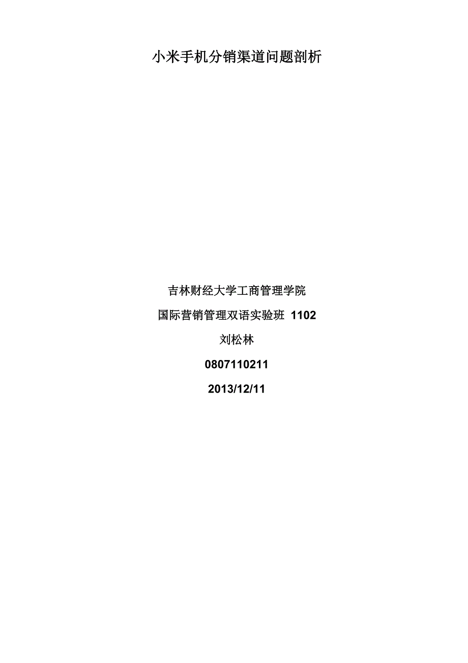 小米手机分销渠道剖析_第1页