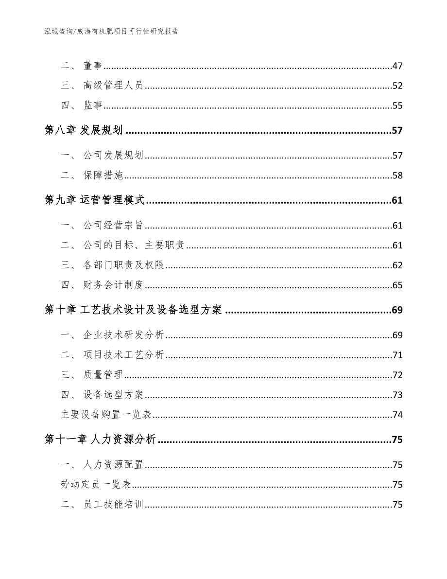 威海有机肥项目可行性研究报告_第4页