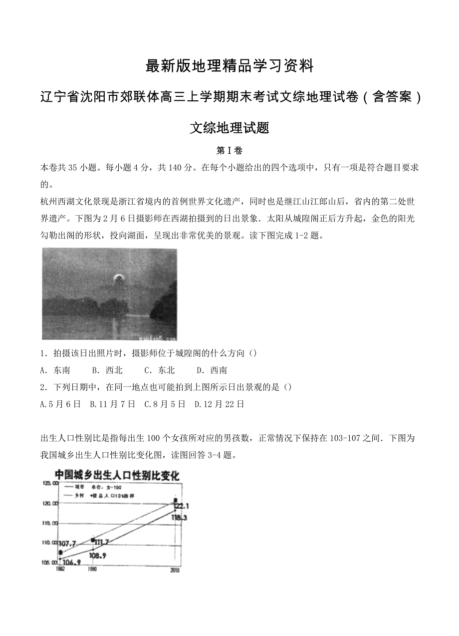 【最新】辽宁省沈阳市郊联体高三上学期期末考试文综地理试卷含答案_第1页